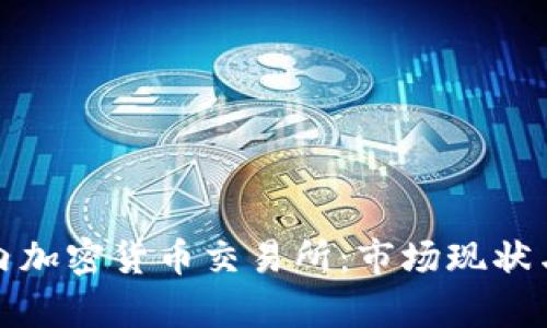 : 探索国内加密货币交易所:市场现状与趋势分析