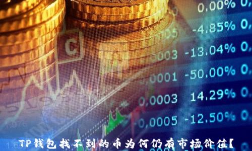 TP钱包找不到的币为何仍有市场价值?