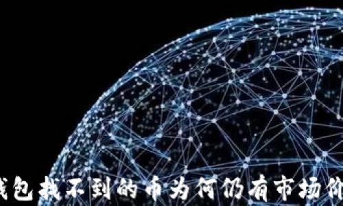 TP钱包找不到的币为何仍有市场价值?