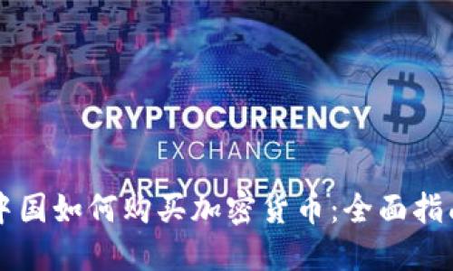 中国如何购买加密货币:全面指南