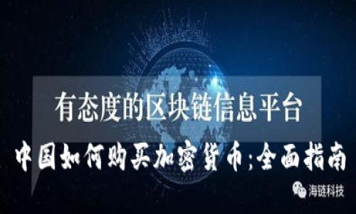 中国如何购买加密货币:全面指南