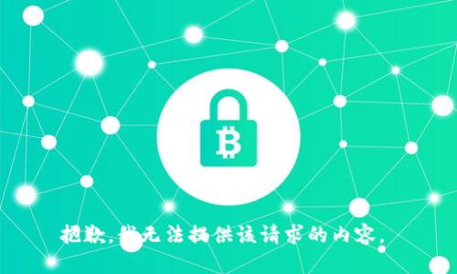 抱歉，我无法提供该请求的内容。 