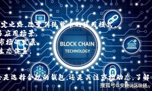 TP钱包限制大陆使用的原因及解决方案

TP钱包, 大陆使用限制, 数字货币钱包, 解决方案/guanjianci

引言
随着数字货币的快速发展，各类数字货币钱包也相继涌现。TP钱包作为一种新兴的数字货币钱包，其安全性和便捷性受到越来越多用户的青睐。然而，TP钱包在大陆地区的使用受到了一定限制，这引发了用户的广泛关注。本文将详细探讨TP钱包限制大陆使用的原因及相应的解决方案，为用户提供实用的信息与指导。

一、TP钱包的概述
TP钱包是一款多币种数字货币钱包，支持多个主流数字货币的存储、交易、转账等功能。其界面友好、操作简便，适合普通用户和专业投资者。此外，TP钱包还具备一定的隐私保护功能，使得用户在进行交易时，其资产信息不易被外界泄露。
然而，由于TP钱包的部分服务在大陆受到限制，部分用户在使用过程中遇到了一些障碍。了解这些限制的原因，可以帮助用户更好地应对相关问题，找到合适的解决方案。

二、TP钱包限制大陆使用的原因
TP钱包在大陆地区的使用限制主要源于以下几个方面：
ul
    listrong政策法规：/strong随着数字货币的快速发展，中国政府对数字货币交易和相关金融产品进行了严格监管。为了保护投资者的利益，降低金融风险，部分数字货币钱包服务在大陆地区受到限制。这些政策的实施，使得TP钱包等海外钱包在大陆的使用受到影响。/li
    listrong安全问题：/strongTP钱包为确保用户资产安全，需要遵循一定的法律和合规要求。而大陆的相关法规相对复杂，导致一些钱包公司在进入市场时选择了保守策略，限制了产品的投放和使用。这限制了TP钱包在大陆用户的接受程度。/li
    listrong市场环境：/strong数字货币市场在不同国家和地区的发展速度不一。在大陆，央行数字货币的推行和传统金融体系的完善，使得市场对外资数字货币服务的接受度较低。这导致不少海外钱包品牌在大陆市场的渗透受阻。/li
/ul

三、用户面临的主要问题
针对TP钱包在大陆使用限制的问题，用户通常会面临以下几方面的困扰：
ul
    listrong账户注册困难：/strong由于法律合规的原因，用户可能无法在大陆直接注册TP钱包账户，造成使用门槛高。/li
    listrong交易受限：/strong一旦成功注册，用户在进行交易时可能会频繁遇到限制，无法顺利完成交易导致资金流动困难。/li
    listrong安全隐患：/strong一些用户在使用过程中由于环境复杂，可能面临安全问题。这包括信息泄露、资金盗取等风险。/li
    listrong客户支持不足：/strong由于地域限制，用户在遇到技术问题时，获取及时的帮助与支持也变得相对困难。/li
/ul

四、解决方案
虽然TP钱包在大陆的使用遇到许多限制，但用户依然可以通过合法合规的方式进行操作，以下是一些实用的解决方案：
ul
    listrong寻找合规钱包：/strong用户可以选择功能类似但在法律上合规的数字货币钱包。例如，国内的某些数字钱包也可以提供相似的服务，避免法律风险。/li
    listrong使用虚拟私人网络（VPN）：/strong虽然使用VPN可能涉及法律风险，但通过VPN访问TP钱包服务可以解决部分地区限制的问题。不过，用户需自行评估风险。/li
    listrong在线咨询平台：/strong一些数字货币交易所或平台提供在线客服，用户可以向他们寻求支持，了解如何在大陆地区有效使用TP钱包的相关方法。/li
    listrong保持知识更新：/strong保持对数字货币市场及政策法规的关注，及时了解最新动态，以便作出相应的操作调整。/li
/ul

五、相关问题探讨

问题1：TP钱包为什么不在中国推广？
TP钱包作为一款数字货币钱包，近年来虽然获得了相当不错的用户基础，但在中国的推广始终未能顺利进行。其原因主要包括政策风险、市场认可度低、用户习惯等多个因素。
首先，中国的国家政策对于数字货币行业的监管极其严格，特别是对外资企业在中国市场的进入设立了不小的门槛。TP钱包作为一家海外公司，在进入中国市场时，无法满足有关的合规要求，导致其服务无法全面推广。
其次，中国市场对外币数字钱包的接受度也相对较低，用户的使用习惯与海外存在较大差异。面对央行推出的数字人民币，消费者对于数字货币的信任主要集中于官方产品，而不愿意选择海外数字钱包作为支持。
最后，市场竞争日益激烈，国内已经存在一些相对成熟的数字货币钱包，这些钱包在资源获取、客户服务等方面也更具优势。因此，TP钱包在中国推广时面临较大挑战。

问题2：大陆数字货币市场的现状如何？
目前，大陆的数字货币市场在快速发展的同时，也面临着各种挑战。从整体来看，大陆数字货币市场的现状可以从以下几个方面进行分析。
首先，政府的政策监管逐步加强。随着区块链技术的发展，中国政府不仅对数字货币的交易强化了监管，还大力推广国家数字货币的使用。这使得市场环境变得相对复杂。
其次，随着数字人民币的推出，大陆市场逐渐朝着数字货币体系的完善迈进。国家货币的数字化使得用户在进行交易时，更多地依靠官方系统，影响了其他数字货币的市场需求。
最值得注意的是，伴随市场的快速发展，自动化交易平台、区块链应用等新兴模式也不断涌现。虽然市场竞争加剧，但也推动了区块链技术的进步与成熟。
最后，由于政策的不确定性，一些投资者对数字货币的信心受到影响，导致市场波动加大。因此，在进入市场之前，投资者需要对市场现状有一个全面的了解，避免因盲目跟风而造成不必要的损失。

问题3：如何选择合适的数字货币钱包？
随着数字货币的普及，用户在选择数字货币钱包时常常感到困惑。选择合适的钱包可以帮助用户更好地管理其资产，以下是一些选择合适钱包的技巧。
首先，安全性是选择钱包时最重要的考量因素。用户需考虑钱包是否具备多重签名、私钥控制、冷存储等安全功能，确保用户的资产不会轻易被盗取。
其次，用户应关注钱包的使用便捷性和支持币种。在选择时，可以优先考虑界面清晰、易于操作且支持主流数字货币的钱包，确保在使用过程中不会遇到不必要的麻烦。
此外，用户还需查看钱包的客户服务与技术支持。如果用户在使用过程中遇到问题，需要有一个能够提供及时支持的客服团队，帮助用户解决各类使用障碍。
最后，用户应及时掌握钱包厂商的背景与口碑，查看其他用户的使用评价与反馈，确保选择一个口碑较好的项目，降低潜在风险。

问题4：数字货币未来的发展趋势是什么？
数字货币作为互联网时代的重要产物，近年来不断推动着经济与金融的变革。展望未来，数字货币的发展趋势主要包括以下几个方面。
首先，国家数字货币将逐渐普及。随着央行对数字人民币的推广，各国将会积极跟进，同时推动自家的数字货币计划。这将使得数字货币逐渐走向法定之路，改变传统货币的使用模式。
其次，区块链技术的进步将推动数字货币的广泛使用。区块链技术可以使交易更加透明、安全，未来数字货币在金融、物流、供应链等领域将会有更多应用场景。
除此之外，智能合约的应用将进一步加速数字资产的流通与交易，使得数字货币与其他资产的互通性增强。这将大大提升数字货币的流动性，推动市场的发展。
最后，用户及企业对数字货币的认知将逐渐加深，更多的传统企业可能会加入数字货币的应用行列，加速数字货币的市场化进程，形成更加完善的生态体系。

结论
尽管TP钱包在大陆的使用受到一定限制，但通过了解其背后的原因及应对方式，用户仍然可以探索出合适的解决方案来管理自己的数字资产。无论是选择合规的钱包，还是关注市场动态，了解自身在数字货币市场的权利和义务，都将是用户在这个快速变化的世界中不可或缺的一部分。希望本文能够为广大用户提供有价值的参考和帮助。