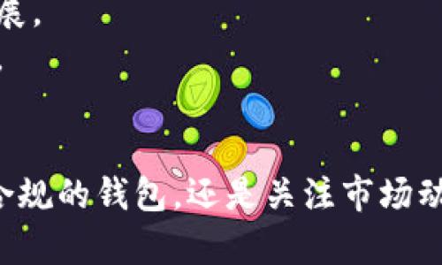 TP钱包限制大陆使用的原因及解决方案

TP钱包, 大陆使用限制, 数字货币钱包, 解决方案/guanjianci

引言
随着数字货币的快速发展，各类数字货币钱包也相继涌现。TP钱包作为一种新兴的数字货币钱包，其安全性和便捷性受到越来越多用户的青睐。然而，TP钱包在大陆地区的使用受到了一定限制，这引发了用户的广泛关注。本文将详细探讨TP钱包限制大陆使用的原因及相应的解决方案，为用户提供实用的信息与指导。

一、TP钱包的概述
TP钱包是一款多币种数字货币钱包，支持多个主流数字货币的存储、交易、转账等功能。其界面友好、操作简便，适合普通用户和专业投资者。此外，TP钱包还具备一定的隐私保护功能，使得用户在进行交易时，其资产信息不易被外界泄露。
然而，由于TP钱包的部分服务在大陆受到限制，部分用户在使用过程中遇到了一些障碍。了解这些限制的原因，可以帮助用户更好地应对相关问题，找到合适的解决方案。

二、TP钱包限制大陆使用的原因
TP钱包在大陆地区的使用限制主要源于以下几个方面：
ul
    listrong政策法规：/strong随着数字货币的快速发展，中国政府对数字货币交易和相关金融产品进行了严格监管。为了保护投资者的利益，降低金融风险，部分数字货币钱包服务在大陆地区受到限制。这些政策的实施，使得TP钱包等海外钱包在大陆的使用受到影响。/li
    listrong安全问题：/strongTP钱包为确保用户资产安全，需要遵循一定的法律和合规要求。而大陆的相关法规相对复杂，导致一些钱包公司在进入市场时选择了保守策略，限制了产品的投放和使用。这限制了TP钱包在大陆用户的接受程度。/li
    listrong市场环境：/strong数字货币市场在不同国家和地区的发展速度不一。在大陆，央行数字货币的推行和传统金融体系的完善，使得市场对外资数字货币服务的接受度较低。这导致不少海外钱包品牌在大陆市场的渗透受阻。/li
/ul

三、用户面临的主要问题
针对TP钱包在大陆使用限制的问题，用户通常会面临以下几方面的困扰：
ul
    listrong账户注册困难：/strong由于法律合规的原因，用户可能无法在大陆直接注册TP钱包账户，造成使用门槛高。/li
    listrong交易受限：/strong一旦成功注册，用户在进行交易时可能会频繁遇到限制，无法顺利完成交易导致资金流动困难。/li
    listrong安全隐患：/strong一些用户在使用过程中由于环境复杂，可能面临安全问题。这包括信息泄露、资金盗取等风险。/li
    listrong客户支持不足：/strong由于地域限制，用户在遇到技术问题时，获取及时的帮助与支持也变得相对困难。/li
/ul

四、解决方案
虽然TP钱包在大陆的使用遇到许多限制，但用户依然可以通过合法合规的方式进行操作，以下是一些实用的解决方案：
ul
    listrong寻找合规钱包：/strong用户可以选择功能类似但在法律上合规的数字货币钱包。例如，国内的某些数字钱包也可以提供相似的服务，避免法律风险。/li
    listrong使用虚拟私人网络（VPN）：/strong虽然使用VPN可能涉及法律风险，但通过VPN访问TP钱包服务可以解决部分地区限制的问题。不过，用户需自行评估风险。/li
    listrong在线咨询平台：/strong一些数字货币交易所或平台提供在线客服，用户可以向他们寻求支持，了解如何在大陆地区有效使用TP钱包的相关方法。/li
    listrong保持知识更新：/strong保持对数字货币市场及政策法规的关注，及时了解最新动态，以便作出相应的操作调整。/li
/ul

五、相关问题探讨

问题1：TP钱包为什么不在中国推广？
TP钱包作为一款数字货币钱包，近年来虽然获得了相当不错的用户基础，但在中国的推广始终未能顺利进行。其原因主要包括政策风险、市场认可度低、用户习惯等多个因素。
首先，中国的国家政策对于数字货币行业的监管极其严格，特别是对外资企业在中国市场的进入设立了不小的门槛。TP钱包作为一家海外公司，在进入中国市场时，无法满足有关的合规要求，导致其服务无法全面推广。
其次，中国市场对外币数字钱包的接受度也相对较低，用户的使用习惯与海外存在较大差异。面对央行推出的数字人民币，消费者对于数字货币的信任主要集中于官方产品，而不愿意选择海外数字钱包作为支持。
最后，市场竞争日益激烈，国内已经存在一些相对成熟的数字货币钱包，这些钱包在资源获取、客户服务等方面也更具优势。因此，TP钱包在中国推广时面临较大挑战。

问题2：大陆数字货币市场的现状如何？
目前，大陆的数字货币市场在快速发展的同时，也面临着各种挑战。从整体来看，大陆数字货币市场的现状可以从以下几个方面进行分析。
首先，政府的政策监管逐步加强。随着区块链技术的发展，中国政府不仅对数字货币的交易强化了监管，还大力推广国家数字货币的使用。这使得市场环境变得相对复杂。
其次，随着数字人民币的推出，大陆市场逐渐朝着数字货币体系的完善迈进。国家货币的数字化使得用户在进行交易时，更多地依靠官方系统，影响了其他数字货币的市场需求。
最值得注意的是，伴随市场的快速发展，自动化交易平台、区块链应用等新兴模式也不断涌现。虽然市场竞争加剧，但也推动了区块链技术的进步与成熟。
最后，由于政策的不确定性，一些投资者对数字货币的信心受到影响，导致市场波动加大。因此，在进入市场之前，投资者需要对市场现状有一个全面的了解，避免因盲目跟风而造成不必要的损失。

问题3：如何选择合适的数字货币钱包？
随着数字货币的普及，用户在选择数字货币钱包时常常感到困惑。选择合适的钱包可以帮助用户更好地管理其资产，以下是一些选择合适钱包的技巧。
首先，安全性是选择钱包时最重要的考量因素。用户需考虑钱包是否具备多重签名、私钥控制、冷存储等安全功能，确保用户的资产不会轻易被盗取。
其次，用户应关注钱包的使用便捷性和支持币种。在选择时，可以优先考虑界面清晰、易于操作且支持主流数字货币的钱包，确保在使用过程中不会遇到不必要的麻烦。
此外，用户还需查看钱包的客户服务与技术支持。如果用户在使用过程中遇到问题，需要有一个能够提供及时支持的客服团队，帮助用户解决各类使用障碍。
最后，用户应及时掌握钱包厂商的背景与口碑，查看其他用户的使用评价与反馈，确保选择一个口碑较好的项目，降低潜在风险。

问题4：数字货币未来的发展趋势是什么？
数字货币作为互联网时代的重要产物，近年来不断推动着经济与金融的变革。展望未来，数字货币的发展趋势主要包括以下几个方面。
首先，国家数字货币将逐渐普及。随着央行对数字人民币的推广，各国将会积极跟进，同时推动自家的数字货币计划。这将使得数字货币逐渐走向法定之路，改变传统货币的使用模式。
其次，区块链技术的进步将推动数字货币的广泛使用。区块链技术可以使交易更加透明、安全，未来数字货币在金融、物流、供应链等领域将会有更多应用场景。
除此之外，智能合约的应用将进一步加速数字资产的流通与交易，使得数字货币与其他资产的互通性增强。这将大大提升数字货币的流动性，推动市场的发展。
最后，用户及企业对数字货币的认知将逐渐加深，更多的传统企业可能会加入数字货币的应用行列，加速数字货币的市场化进程，形成更加完善的生态体系。

结论
尽管TP钱包在大陆的使用受到一定限制，但通过了解其背后的原因及应对方式，用户仍然可以探索出合适的解决方案来管理自己的数字资产。无论是选择合规的钱包，还是关注市场动态，了解自身在数字货币市场的权利和义务，都将是用户在这个快速变化的世界中不可或缺的一部分。希望本文能够为广大用户提供有价值的参考和帮助。