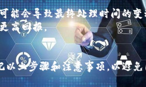   TP钱包同一个账号如何进行互转操作详解 / 
 guanjianci TP钱包, 币种互转, 区块链钱包, 数字货币管理 /guanjianci 

随着加密货币和区块链技术的快速发展，越来越多的人开始使用各种数字货币钱包来管理他们的资产。其中，TP钱包是一款受到用户广泛欢迎的多币种数字钱包，其操作界面友好，功能丰富。但很多新手用户在使用TP钱包进行内部资产转移时，可能会遇到一些问题，本文将详细介绍在TP钱包同一账号下如何进行互转操作。

一、TP钱包概述
TP钱包作为一款专业的数字货币钱包，支持多种主流币种的存储与管理，如以太坊、比特币等。它不仅可以管理用户的数字资产，还提供了安全的交易渠道，用户可以通过TP钱包进行币种互转、交易、查看资产等操作。
TP钱包对用户友好的界面，使得即使是新手也能快速上手。同时，TP钱包采用了多重加密保护和去中心化存储技术，为用户提供安全、高效的资产管理体验。

二、同一账号互转概念
同一账号互转是指在同一个TP钱包账户内，将不同的数字货币进行相互转移的操作。这种操作常常发生在用户希望调整资产配置、再投资或进行某种特定的交易时。
一般情况下，TP钱包支持多种币种的存储，但在进行同一账号互转时，用户需要注意一些操作细节，确保交易的顺利完成。

三、TP钱包同一账号互转的具体步骤
进行同一账号的币种互转通常包含以下步骤。请确保你在操作过程中连接网络良好，并确认你的账户安全无异常。

h41. 登录TP钱包/h4
首先，你需要打开TP钱包应用，输入你的账户信息进行登录。如果使用的是手机或平板，确保不会被其他人看到你的密码信息，以保护你的账户安全。

h42. 选择要转出的币种/h4
登录后，选择你希望互转的币种。在TP钱包的主界面，可以看到所有支持的币种，选择你希望转出的那种币种并点击进入。

h43. 输入转账信息/h4
在你选择的币种页面，找到“转账”或“发送”选项。此时，你需要输入对方的地址以及转账的金额。因为是同一账户的内部转账，所以对方的地址要为同一个TP钱包中的另一个币种地址。如果是在同一币种内转账，则只需关注转账金额。

h44. 确认转账信息/h4
在输入完相关信息后，TP钱包会提示你检查转账信息的正确性。请仔细确认转账的金额、地址等信息是否无误。转账交易完成后，无法撤回，所以务必要小心确认。

h45. 输入交易密码并确认/h4
确认无误后，系统会要求你输入交易密码以验证你的身份。输入密码后，点击确认按钮完成转账。

h46. 查看转账状态/h4
完成转账后，你可以在钱包的“交易记录”中查看这笔交易的状态。如果一切正常，你将在不久的将来看到相应金额出现在目标币种余额中。

四、使用TP钱包进行同一账号互转的注意事项
在进行同一账号互转时，用户需特别注意以下几个要点，以确保资产安全及操作顺畅：
- strong确保地址正确/strong: 尤其在多币种钱包中，地址容易混淆，一定要确认所选择的币种地址。
- strong了解交易费用/strong: 每一次转账可能会收取一定的矿工费，尤其在网络繁忙时，费用可能会有所上涨。
- strong保持应用更新/strong: 确保你的TP钱包应用是最新版本，以避免因版本问题导致的操作不当或安全问题。
- strong注意网络安全/strong: 斥私下网络环境进行操作，以防受到黑客攻击或信息泄露。

五、常见问题解答
在使用TP钱包进行同一账号互转过程中，用户可能还会面临一些常见问题。以下是几个用户可能会提出的相关问题：

h4问题一：为什么转账金额突然少了？/h4
如果你在TP钱包中进行转账时发现转账金额比原来的少，可能是由于以下几种原因所造成：
首先，转账过程中可能存在矿工费的扣除，每次转账几乎都会收取区块链网络的费用，这笔费用取决于网络的拥堵程度。因此，在转账之前，务必确认：你输入的金额不包括费用。很多钱包会自动计算并显示出手续费，让你实时掌握转账总额。
其次，有些用户在进行操作时，可能没有注意到账户当前的余额。如果选择的转账金额超过现有余额，系统会自动将转账金额调整至可用余额，破坏多方确认流程，导致你看到的转账金额有所不同。
最后，一些安全问题也有可能导致转账金额减少，比如当前网络状况不佳，导致转账信息未能及时更新显示。为此，强烈建议你在发起任何转账之前先检查余额，并在转账完成后查看历史交易状态，确保一切正常。

h4问题二：TP钱包中的资产转移需要多长时间？/h4
资产转移的时间取决于多个因素。这些因素包括网络的拥堵程度、所选择的币种以及交易手续费等。如果网络中正在进行大量交易，区块链的验证时间可能会延长；反之，如果网络相对空闲，转账将会更快完成。
通常情况下，在区块链网络相对高效的情况下，大多数转账请求可以在几分钟内完成，特别是在主流币种如比特币或以太坊中。然而在某些情况下，可能需要等待更长的时间，尤其是当你选择的链已经拥挤或你未支付足够的矿工费。
为了加快转账进程，用户可以选择支付更高的交易费用，部分钱包允许用户在转账时自定义费用。在TP钱包中，也有相应功能，用户可以根据需要选择合适的手续费解决速度与费用的关系。

h4问题三：转账时显示地址错误该如何处理？/h4
如果在TP钱包中进行转账时，系统显示地址错误，这通常会引起安全警报，显示这笔转账无法以当前地址进行。这是因为系统正在维护账户资产安全，确保用户不会随意将资金送往错误地址。
处理此问题的第一步是确认你输入的地址是否具备有效性。确保在复制粘贴地址时没有失误,如多余的字符或空格等。如果存在问题，请及时修正
如果你已确认该地址确实有效，那么此时你应该联系TP钱包的客服支持，提供相关信息，询问是否为系统问题以及如何解决。大多数钱包会及时对用户的求助作出反馈并协助处理。

h4问题四：我可以将不同币种之间进行互转吗？/h4
在TP钱包内部，不同币种之间的互转并。在进行此操作时，请务必注意以下几个方面：
首先，要确保你的账户中有相应的币种。如果你希望从比特币转账至以太坊,你必须首先拥有这两种数字货币在你的TP钱包中。
其次，在进行互转前，用户也应注意跨币种转账的手续费以及计算的复杂性。因为随着币种交易形式和市场的变化，存在着不同的交易策略和成本可能会导致最终处理时间的变动，而这些你都应该提前进行了解。
最后，用户应常了解TP钱包的各项政策及限制，时刻保持对数字货币市场走向的洞察力。这将帮助你在互转股份时做出更合理的决策，使投资获得更高回报。

总结
TP钱包为广大用户提供了便捷的数字货币管理方案，其中同一账号的互转功能使得用户在进行资产调配时更加灵活。在进行转账操作时，务必牢记以上步骤和注意事项，以避免因小失大。希望本篇文章的详细介绍能够帮助到你，在未来的操作中更加得心应手，实现数字货币的高效管理。