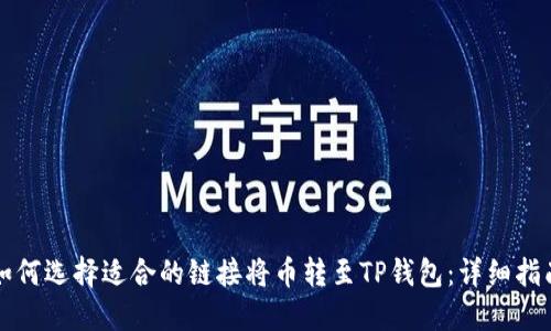 如何选择适合的链接将币转至TP钱包:详细指南