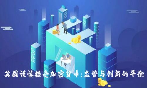 英国谨慎接受加密货币:监管与创新的平衡
