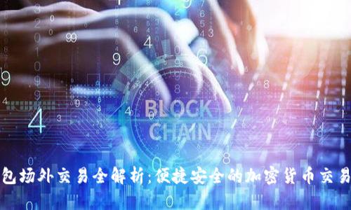 TP钱包场外交易全解析:便捷安全的加密货币交易方式