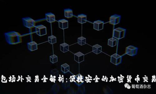 TP钱包场外交易全解析:便捷安全的加密货币交易方式