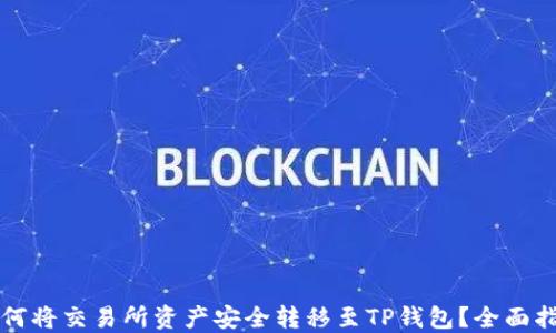
如何将交易所资产安全转移至TP钱包？全面指导