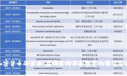 加密货币的未来:在哪里购买和投资的最佳选择