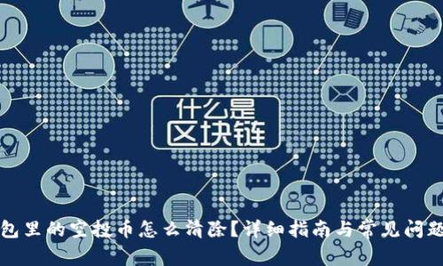 TP钱包里的空投币怎么清除?详细指南与常见问题解答