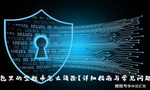 TP钱包里的空投币怎么清除?详细指南与常见问题解答