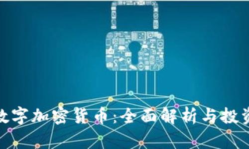 SWC数字加密货币:全面解析与投资前景