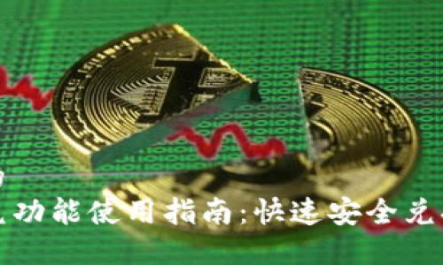思考一个的
TP钱包闪兑功能使用指南:快速安全兑换数字资产