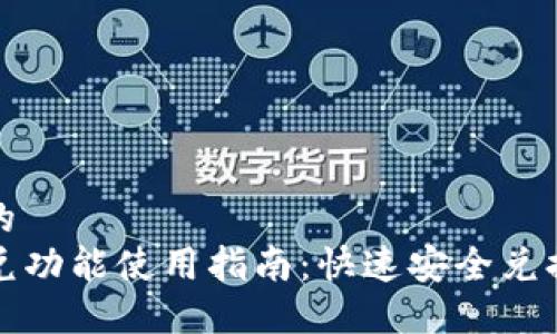 思考一个的
TP钱包闪兑功能使用指南:快速安全兑换数字资产