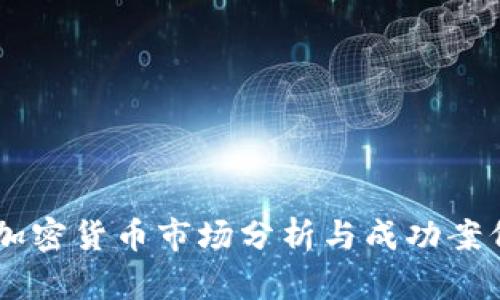 日本加密货币市场分析与成功案例图表