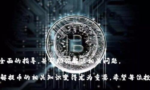  如何在Gate.io平台上顺利进行加密货币提币？ / 

 guanjianci Gate.io, 提币, 加密货币, 交易所 /guanjianci 

在当今加密货币日益普及的时代，交易所的使用已成为投资者日常生活的一部分。Gate.io作为一个全球知名的加密货币交易平台，它不仅提供了丰富的交易选项，还支持多种加密货币的提币功能。本文将详细探讨如何在Gate.io上顺利进行加密货币提币，并针对此过程中的相关问题提供详细解答。

第一部分：Gate.io提币流程概述

在开始提币之前，用户需要确保自己已经注册并验证了Gate.io账户。此外，还需准备好提币的目标地址，确保该地址支持您要提取的加密货币。以下是Gate.io提币的基本步骤：

1. 登录账户：首先，用户需要通过官网或应用登录自己的Gate.io账户。

2. 进入钱包：登录后，用户需点击页面右上角的“钱包”选项，这里会显示您所有的资产。

3. 选择提币：在钱包界面，找到您希望提币的加密货币，并点击“提币”按钮。

4. 填写信息：在提币页面，用户需填写提币地址和提币金额。务必检查地址的准确性，错误的地址可能导致资产无法找回。

5. 安全验证：大多数情况下，提币前需要进行安全验证。这通常会通过邮件或手机验证码完成。

6. 提交请求：完成所有信息的填写和验证后，点击“提交”按钮，提币请求将被处理。

第二部分：提币常见问题解答

问题一：Gate.io提币需要支付手续费吗？

是的，Gate.io在用户进行提币时会收取一定的手续费。这笔手续费通常是以提币的加密货币形式收取，并且每种货币的手续费标准可能有所不同。在进行提币之前，建议您先检查相关的手续费信息，以便做好资产规划。

手续费的多少可能受到多种因素影响，包括网络拥堵情况、提币金额等。在加密货币网络较为繁忙时，提币手续费可能会有所上升。因此，用户在选择提币时应考虑这些因素，以避免不必要的费用支出。

问题二：提币地址输入错误怎么办？

如果用户在Gate.io上提币时不慎输入了错误的提币地址，这可能导致资产的永久性损失。为避免此类情况，建议在每次提币前仔细核实地址的准确性。许多交易所，包括Gate.io，都不支持对错误提币行为的补救措施，因此保护个人私有密钥和提币地址的安全非常重要。

假设您在确认后发现提币地址错误，您可以立即联系Gate.io的客服寻求帮助。但需要注意的是，处理请求可能会需要时间，并且不保证能够找回资产。因此，确保下次提币时仔细核对将是防止错误的最佳策略。

问题三：提币时间多久能到账？

Gate.io的提币到账时间受到多个因素的影响，包括所提货币种类、区块链网络的繁忙程度等。一般来说，比较常见的加密货币（如比特币、以太坊等）在网络情况良好的情况下，提币通常会在短时间内到账。尽管如此，根据网络状况，有时可能会出现延迟。

用户可以在Gate.io的提币记录中查看初步状态。提币一旦提交，您将能看到相应的状态更新。若长时间未到账，可以通过查看区块链的交易记录来了解当前状态，或者联系Gate.io客服进行进一步询问。

问题四：如何确保提币的安全性？

加密货币提币安全性是通用关注的问题。为了确保提币的安全，用户应采取以下措施：

1. 启用双重身份验证（2FA）：此选项将为您的账户添加另一层保护，确保只有您能进行提币操作。

2. 定期更改密码：定期更新账户密码，将有助于提高账户安全。

3. 使用可靠的钱包：提币至自己控制的钱包地址，而非平台地址，可以减少被黑客攻击的风险。

4. 在安全的网络环境中操作：避免在公共Wi-Fi或不安全的网络环境中登录钱包和交易所，随时保持对账户的关注。

5. 学习如何识别网络钓鱼攻击：了解网络钓鱼邮件和链接的特征，避免陷入陷阱。

总而言之，Gate.io提币的过程相对简单，但用户需保持警惕，做好安全防护。希望本文能为您在Gate.io进行加密货币提币提供全面的指导，并帮助你解决相关问题。

综上所述，了解Gate.io提币的功能和相关问题能为用户提供更为顺畅的体验和更高的安全性。随着更多用户进入加密市场，了解提币的相关知识变得尤为重要。希望每位投资者都能在加密货币领域中，合理控制风险，实现投资收益。