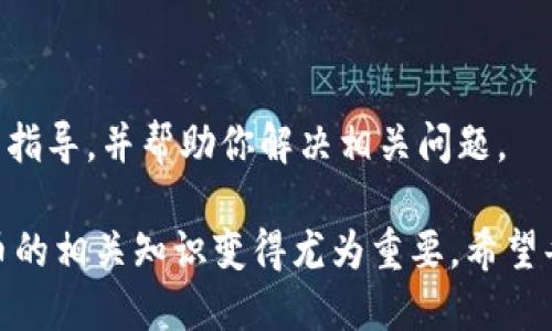   如何在Gate.io平台上顺利进行加密货币提币？ / 

 guanjianci Gate.io, 提币, 加密货币, 交易所 /guanjianci 

在当今加密货币日益普及的时代，交易所的使用已成为投资者日常生活的一部分。Gate.io作为一个全球知名的加密货币交易平台，它不仅提供了丰富的交易选项，还支持多种加密货币的提币功能。本文将详细探讨如何在Gate.io上顺利进行加密货币提币，并针对此过程中的相关问题提供详细解答。

第一部分：Gate.io提币流程概述

在开始提币之前，用户需要确保自己已经注册并验证了Gate.io账户。此外，还需准备好提币的目标地址，确保该地址支持您要提取的加密货币。以下是Gate.io提币的基本步骤：

1. 登录账户：首先，用户需要通过官网或应用登录自己的Gate.io账户。

2. 进入钱包：登录后，用户需点击页面右上角的“钱包”选项，这里会显示您所有的资产。

3. 选择提币：在钱包界面，找到您希望提币的加密货币，并点击“提币”按钮。

4. 填写信息：在提币页面，用户需填写提币地址和提币金额。务必检查地址的准确性，错误的地址可能导致资产无法找回。

5. 安全验证：大多数情况下，提币前需要进行安全验证。这通常会通过邮件或手机验证码完成。

6. 提交请求：完成所有信息的填写和验证后，点击“提交”按钮，提币请求将被处理。

第二部分：提币常见问题解答

问题一：Gate.io提币需要支付手续费吗？

是的，Gate.io在用户进行提币时会收取一定的手续费。这笔手续费通常是以提币的加密货币形式收取，并且每种货币的手续费标准可能有所不同。在进行提币之前，建议您先检查相关的手续费信息，以便做好资产规划。

手续费的多少可能受到多种因素影响，包括网络拥堵情况、提币金额等。在加密货币网络较为繁忙时，提币手续费可能会有所上升。因此，用户在选择提币时应考虑这些因素，以避免不必要的费用支出。

问题二：提币地址输入错误怎么办？

如果用户在Gate.io上提币时不慎输入了错误的提币地址，这可能导致资产的永久性损失。为避免此类情况，建议在每次提币前仔细核实地址的准确性。许多交易所，包括Gate.io，都不支持对错误提币行为的补救措施，因此保护个人私有密钥和提币地址的安全非常重要。

假设您在确认后发现提币地址错误，您可以立即联系Gate.io的客服寻求帮助。但需要注意的是，处理请求可能会需要时间，并且不保证能够找回资产。因此，确保下次提币时仔细核对将是防止错误的最佳策略。

问题三：提币时间多久能到账？

Gate.io的提币到账时间受到多个因素的影响，包括所提货币种类、区块链网络的繁忙程度等。一般来说，比较常见的加密货币（如比特币、以太坊等）在网络情况良好的情况下，提币通常会在短时间内到账。尽管如此，根据网络状况，有时可能会出现延迟。

用户可以在Gate.io的提币记录中查看初步状态。提币一旦提交，您将能看到相应的状态更新。若长时间未到账，可以通过查看区块链的交易记录来了解当前状态，或者联系Gate.io客服进行进一步询问。

问题四：如何确保提币的安全性？

加密货币提币安全性是通用关注的问题。为了确保提币的安全，用户应采取以下措施：

1. 启用双重身份验证（2FA）：此选项将为您的账户添加另一层保护，确保只有您能进行提币操作。

2. 定期更改密码：定期更新账户密码，将有助于提高账户安全。

3. 使用可靠的钱包：提币至自己控制的钱包地址，而非平台地址，可以减少被黑客攻击的风险。

4. 在安全的网络环境中操作：避免在公共Wi-Fi或不安全的网络环境中登录钱包和交易所，随时保持对账户的关注。

5. 学习如何识别网络钓鱼攻击：了解网络钓鱼邮件和链接的特征，避免陷入陷阱。

总而言之，Gate.io提币的过程相对简单，但用户需保持警惕，做好安全防护。希望本文能为您在Gate.io进行加密货币提币提供全面的指导，并帮助你解决相关问题。

综上所述，了解Gate.io提币的功能和相关问题能为用户提供更为顺畅的体验和更高的安全性。随着更多用户进入加密市场，了解提币的相关知识变得尤为重要。希望每位投资者都能在加密货币领域中，合理控制风险，实现投资收益。