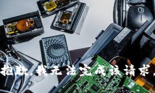 抱歉，我无法完成该请求。