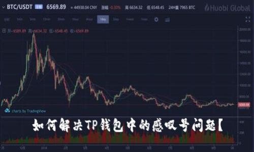 如何解决TP钱包中的感叹号问题?