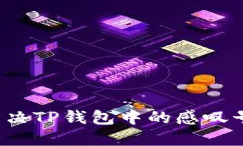 如何解决TP钱包中的感叹号问题?
