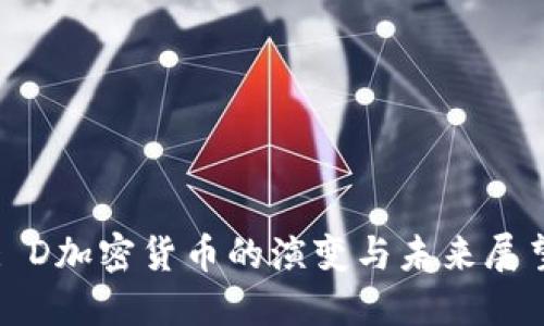 : D加密货币的演变与未来展望