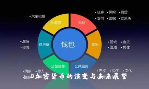 : D加密货币的演变与未来展望