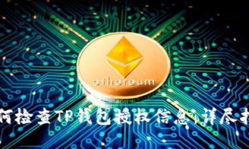 如何检查TP钱包授权信息:详尽指南