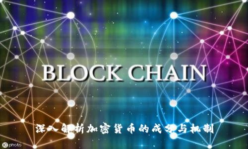 深入解析加密货币的成分与机制
