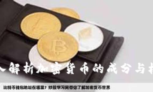 深入解析加密货币的成分与机制