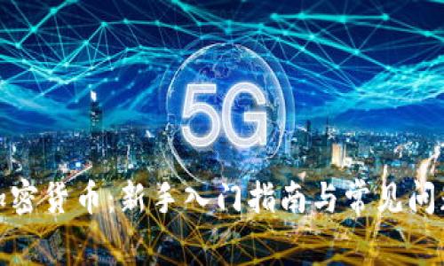 接触加密货币:新手入门指南与常见问题解答
