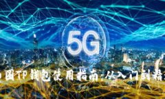 币圈TP钱包使用指南：从入门到精通