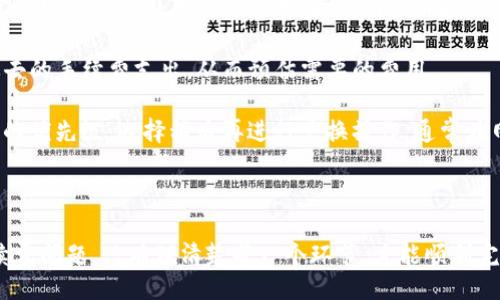 oidu/oidu
TP钱包, 代币兑换, 加密货币, 钱包使用问题/guanjianci

TP钱包的概述
TP钱包是一款广受欢迎的加密货币钱包，它支持多种数字资产的存储和管理。用户可以通过TP钱包进行代币的存储、转账以及兑换等功能。TP钱包的用户友好界面和安全性，使得许多加密货币投资者和爱好者选择它进行数字资产的管理。

TP钱包币兑换不了的可能原因
在使用TP钱包进行代币兑换时，用户可能会遇到各种问题，导致无法顺利完成兑换。这些问题可能包括网络连接不佳、钱包版本过旧、代币不支持兑换、手续费不足等。了解这些问题的具体情况，对于解决兑换困难、顺利进行交易至关重要。

问题1: 怎样检查TP钱包的网络连接？
网络连接是影响TP钱包正常功能的关键因素之一。如果网络不稳定，可能会导致代币的兑换失败。因此，用户需要确保自己的网络连接正常。

首先，用户可以通过打开其他应用程序来测试网络连接，确保互联网是连接的。同时，检查Wi-Fi信号或移动数据的强度。如果网络信号弱，可以尝试切换到其他Wi-Fi网络或者重启路由器。此外，建议用户定期更新TP钱包应用，确保使用最新版本，这样可以避免因应用程序问题导致的网络连接问题。

除了检查网络连接外，用户还可以尝试清除TP钱包的缓存。由于长期使用，缓存可能会影响应用的性能。通过手机的应用管理界面，找到TP钱包，选择清除缓存，这样可以提高应用的流畅性，从而降低因网络问题导致的兑换失败。

问题2: 如何处理TP钱包版本过旧的问题？
TP钱包的开发团队会定期推出更新，以修复漏洞、提升安全性和功能。如果用户使用的TP钱包版本过旧，可能会导致某些功能无法正常使用，例如代币兑换。

用户应该定期检查TP钱包的版本是否为最新。通常在应用商店可以看到应用的版本信息。如果发现自己的TP钱包版本过旧，用户可以直接在应用商店下载最新的版本进行更新。更新后，重新启动应用，并尝试再次进行代币兑换。

在更新TP钱包过程中，用户需要备份钱包中的重要信息，特别是助记词和私钥，以防止在更新过程中出现意外情况导致信息丢失。此外，保证手机的存储空间足够，因为更新过程需要下载一定的数据。

问题3: 如何确认代币是否支持兑换？
并非所有代币都支持在TP钱包内进行兑换。用户在进行代币交易前，需要先确认所持有的代币是否在支持的兑换列表中。每个加密货币钱包都会有其特定支持的代币类型和交易对。

用户可以前往TP钱包的官方网站或官方社区，查阅支持的代币列表。如果所持有的代币不在列表中，用户就无法在TP钱包内进行兑换。此时，可寻求其他平台或工具进行兑换，例如使用去中心化交易所（DEX），在这些平台上用户能够找到更多的代币交易对。

对于尚未支持的代币，用户还可以考虑通过其他插件或工具进行兑换操作。在这个过程中，需谨慎选择第三方平台，确保其安全性，避免因信任问题导致资产损失。

问题4: 兑换手续费不足如何解决？
在进行代币兑换时，用户需要支付相应的手续费。如果用户钱包中的余额不足以支付所需手续费，兑换操作将失败。手续费通常以网络交易费用的形式存在，会因网络拥堵等情况波动。

解决这一问题的首先要计算出所需的手续费，确保钱包中有足够的余额。用户可以通过TP钱包内的交易历史记录，查看自己过去的手续费支出，从而预估需要的费用。

如果用户的余额不足以支付手续费，可以通过向其他用户转账或者充入真钱等方式增加余额。此外，用户也可以选择降低交易的优先级，选择稍后再进行兑换操作，通常在网络拥堵减缓后，手续费也会降低。

最后，用户还可以考虑参与TP钱包的社区活动，获取一些代币奖励，这可能会帮助补充手续费不足的问题。

总结来说，解决TP钱包代币兑换问题需要用户从多个方面进行排查和处理。无论是网络问题、应用版本、代币支持情况还是手续费问题，只有理清楚每一个环节，才能顺利完成代币的兑换操作。希望以上信息能够帮助到在TP钱包上遇到兑换问题的用户！