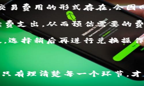 oidu/oidu
TP钱包, 代币兑换, 加密货币, 钱包使用问题/guanjianci

TP钱包的概述
TP钱包是一款广受欢迎的加密货币钱包，它支持多种数字资产的存储和管理。用户可以通过TP钱包进行代币的存储、转账以及兑换等功能。TP钱包的用户友好界面和安全性，使得许多加密货币投资者和爱好者选择它进行数字资产的管理。

TP钱包币兑换不了的可能原因
在使用TP钱包进行代币兑换时，用户可能会遇到各种问题，导致无法顺利完成兑换。这些问题可能包括网络连接不佳、钱包版本过旧、代币不支持兑换、手续费不足等。了解这些问题的具体情况，对于解决兑换困难、顺利进行交易至关重要。

问题1: 怎样检查TP钱包的网络连接？
网络连接是影响TP钱包正常功能的关键因素之一。如果网络不稳定，可能会导致代币的兑换失败。因此，用户需要确保自己的网络连接正常。

首先，用户可以通过打开其他应用程序来测试网络连接，确保互联网是连接的。同时，检查Wi-Fi信号或移动数据的强度。如果网络信号弱，可以尝试切换到其他Wi-Fi网络或者重启路由器。此外，建议用户定期更新TP钱包应用，确保使用最新版本，这样可以避免因应用程序问题导致的网络连接问题。

除了检查网络连接外，用户还可以尝试清除TP钱包的缓存。由于长期使用，缓存可能会影响应用的性能。通过手机的应用管理界面，找到TP钱包，选择清除缓存，这样可以提高应用的流畅性，从而降低因网络问题导致的兑换失败。

问题2: 如何处理TP钱包版本过旧的问题？
TP钱包的开发团队会定期推出更新，以修复漏洞、提升安全性和功能。如果用户使用的TP钱包版本过旧，可能会导致某些功能无法正常使用，例如代币兑换。

用户应该定期检查TP钱包的版本是否为最新。通常在应用商店可以看到应用的版本信息。如果发现自己的TP钱包版本过旧，用户可以直接在应用商店下载最新的版本进行更新。更新后，重新启动应用，并尝试再次进行代币兑换。

在更新TP钱包过程中，用户需要备份钱包中的重要信息，特别是助记词和私钥，以防止在更新过程中出现意外情况导致信息丢失。此外，保证手机的存储空间足够，因为更新过程需要下载一定的数据。

问题3: 如何确认代币是否支持兑换？
并非所有代币都支持在TP钱包内进行兑换。用户在进行代币交易前，需要先确认所持有的代币是否在支持的兑换列表中。每个加密货币钱包都会有其特定支持的代币类型和交易对。

用户可以前往TP钱包的官方网站或官方社区，查阅支持的代币列表。如果所持有的代币不在列表中，用户就无法在TP钱包内进行兑换。此时，可寻求其他平台或工具进行兑换，例如使用去中心化交易所（DEX），在这些平台上用户能够找到更多的代币交易对。

对于尚未支持的代币，用户还可以考虑通过其他插件或工具进行兑换操作。在这个过程中，需谨慎选择第三方平台，确保其安全性，避免因信任问题导致资产损失。

问题4: 兑换手续费不足如何解决？
在进行代币兑换时，用户需要支付相应的手续费。如果用户钱包中的余额不足以支付所需手续费，兑换操作将失败。手续费通常以网络交易费用的形式存在，会因网络拥堵等情况波动。

解决这一问题的首先要计算出所需的手续费，确保钱包中有足够的余额。用户可以通过TP钱包内的交易历史记录，查看自己过去的手续费支出，从而预估需要的费用。

如果用户的余额不足以支付手续费，可以通过向其他用户转账或者充入真钱等方式增加余额。此外，用户也可以选择降低交易的优先级，选择稍后再进行兑换操作，通常在网络拥堵减缓后，手续费也会降低。

最后，用户还可以考虑参与TP钱包的社区活动，获取一些代币奖励，这可能会帮助补充手续费不足的问题。

总结来说，解决TP钱包代币兑换问题需要用户从多个方面进行排查和处理。无论是网络问题、应用版本、代币支持情况还是手续费问题，只有理清楚每一个环节，才能顺利完成代币的兑换操作。希望以上信息能够帮助到在TP钱包上遇到兑换问题的用户！
