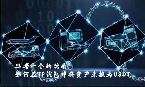思考一个的优质  
如何在TP钱包中将资产兑换为USDT