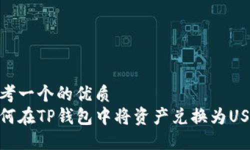 思考一个的优质  
如何在TP钱包中将资产兑换为USDT