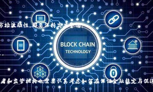   印度加密货币禁令：最新动态与影响分析 / 

 guanjianci 印度, 加密货币, 禁令, 最新动态 /guanjianci 

# 引言

加密货币在过去几年内成为全球金融市场的一个热门话题，尽管它的增长速度迅猛，但也引发了诸多争议和不确定性。在印度，政府对加密货币的态度经历了多次变化，导致市场大量波动。本文将深入探讨印度加密货币禁令的最新动态，以及这一禁令对印度经济、投资者和创业公司的潜在影响。

# 一、印度加密货币的现状

印度的加密货币市场在2017年和2018年曾迎来了爆发式增长，特别是比特币和以太坊等主流数字货币受到了追捧。然而，随着市场的急速扩张，印度政府开始对加密货币的潜在风险表示担忧。2021年，印度政府提出了加密货币禁令的草案，引发了广泛的讨论和争议。

## 1.1 加密货币的流行

加密货币在印度的流行主要受到年轻人和技术熟悉度高的用户的推动。许多人将其视为一种投资方式，有时甚至是获取高额回报的工具。此外，许多印度创业公司在建立基于区块链的服务和解决方案方面表现活跃，进一步推动了加密货币的使用。

## 1.2 政府的监管态度

印度政府对于加密货币的监管态度一直不稳定。政府曾提出拟议禁令，旨在禁止所有私人 cryptocurrency 的交易，但随后又表示可能会考虑监管而不是完全禁止。随着时间的推移，市场对政策的预期不断变化，导致了投资者的不确定性。

# 二、印度加密货币禁令的最新动态

最近，印度政府就加密货币的禁令发布了新的动态，针对先前的提案进行了更进一步的讨论，相关立法仍处于提案阶段。政策的变化引起了市场的关注和广泛的舆论。

## 2.1 禁令的核心内容

新禁令提案旨在禁止私人加密货币的交易和使用，同时建议推出一个国家级的数字货币。这项政策的核心就是希望通过国家控制的数字货币来规范市场，降低风险。

## 2.2 对市场的影响

根据最近的数据，随着禁令提案的再次提出，印度的加密货币市场经历了类似的动荡。许多投资者选择出售其持有的数字货币，因为市场对未来政策的不确定性感到忧虑。市场分析师对此表示，政策出台的速度和内容将在很大程度上影响投资者信心和长期投资决策。

# 三、禁令的潜在影响

禁令的实施将会对多个方面产生深远的影响，包括经济、投资环境及创业公司。

## 3.1 对经济的影响

禁令将导致大量投资资金的外流，同时也可能减少国内创业公司对区块链技术的探索和利用。这将对印度的技术创新和发展能力产生负面影响，并可能导致印度在全球数字经济中失去竞争力。

## 3.2 对投资者的影响

刚进入市场的投资者实际上会面临巨大的风险，想要获得长期回报的投资者可能面临选择撤资的艰难决定。同时，禁令可能迫使投资者选择将资金转移到其它国家的加密货币市场，从而使印度在这一领域的竞争力进一步下降。

## 3.3 对创业公司的影响

印度的创业生态系统中，有不少添加了区块链元素的公司，一旦禁令生效，这些企业将面临生存危机。因为在缺乏法律保护和清晰市场环境的情况下，吸引投资变得极为困难。

# 四、可能的相关问题

在研究印度加密货币禁令的过程中，几个相关问题浮现出来，值得我们进一步探讨。

## 问题一：印度是否能成功推出国家数字货币？

### 背景

为了应对私人加密货币的竞争，印度政府计划推出自己的国家数字货币，这一举措能否成功与政策制定的思路、技术实施的可行性，将直接关系到未来的发展。

### 挑战

国家数字货币的推出可能面临多个挑战，包括技术支撑是否充分、用户接受度能否达到以及与传统金融系统的兼容性问题等。

### 前景

如果国家数字货币成功推出，可能被视为印度对未来数字经济的重大布局，有助于稳定货币价值，提高支付效率，也可控制洗钱等非法活动。

## 问题二：其他国家如何看待加密货币监管？

### 全球趋势

许多国家在监管加密货币方面采取了不同的路径。例如，美国和欧洲国家相对灵活，通过法规来合规化加密货币，而一些国家则采取完全禁令的态度。

### 教训与启示

印度可以借鉴其他国家在加密货币领域的成功经验和教训，从而制定出适合自身国情的监管框架。有效的法规能促进加密货币的健康发展，保护投资者利益。

## 问题三：区块链技术的未来如何？

### 技术发展

尽管加密货币面临不少监管问题，但区块链技术作为一种底层技术，正逐渐被各行业认可，它在提高透明度、降低成本等方面的优势正逐步显现。

### 投资与应用

未来，将区块链技术应用于金融、供应链管理等多个领域，可能为企业带来革命性变化，同时也促进新兴产业的发展。印度在这一方面的政策支持将直接影响区块链技术的推广和应用。

## 问题四：普通投资者应如何应对加密货币的变法？

### 投资策略

在面对市场环境的变化时，普通投资者需要做好风险管理，以合理的方式配置自己的投资组合。无论是在牌照合法性、市场波动性，都要保持高度警惕。

### 教育与资讯

普通投资者还应加强对加密货币和区块链技术的学习，不断更新知识，以便更好地掌握市场动态、做出理性的投资决策。

# 结论

印度的加密货币禁令将对市场、经济和社会带来广泛的影响，相关各方应及时调整策略，适应新的市场环境。同时，立法者和监管机构也需要认真考虑如何在保证金融稳定与促进创新之间取得平衡。未来的加密货币市场，将由透明和合理的法规主导，使之回归到一个健康的发展轨道。