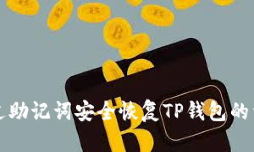 如何通过助记词安全恢复TP钱包的详细指南