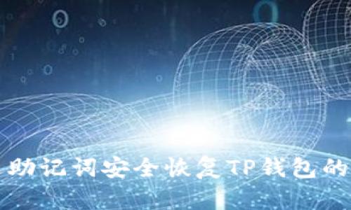 如何通过助记词安全恢复TP钱包的详细指南
