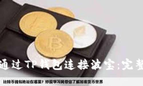 如何通过TP钱包连接波宝:完整指南