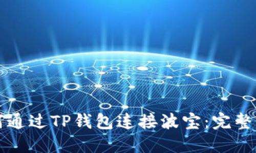 如何通过TP钱包连接波宝:完整指南