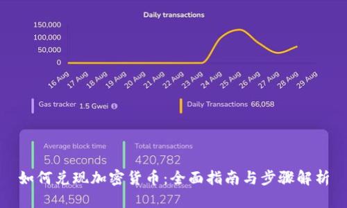 如何兑现加密货币:全面指南与步骤解析