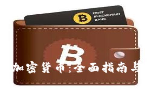 如何兑现加密货币:全面指南与步骤解析