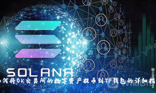 如何将OK交易所的数字资产提币到TP钱包的详细指南