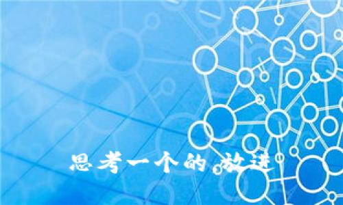 思考一个的，放进