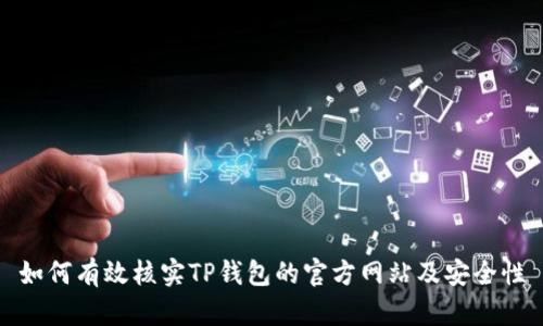 如何有效核实TP钱包的官方网站及安全性