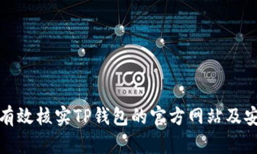 如何有效核实TP钱包的官方网站及安全性
