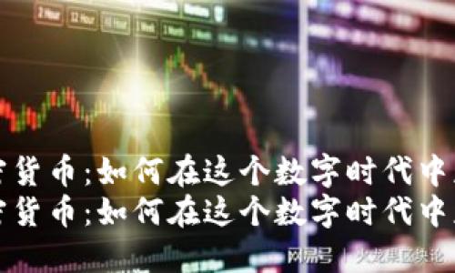解密加密货币:如何在这个数字时代中获得收益
解密加密货币:如何在这个数字时代中获得收益
