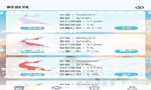    如何将TP钱包成功安装到电脑上？ / 

 guanjianci  TP钱包, TP钱包电脑版, TP钱包安装, 数字货币钱包 /guanjianci 

在数字货币迅速发展的今天，各种数字资产的管理工具逐渐被人们所需要。其中，TP钱包凭借其良好的用户体验和安全性能，受到了越来越多用户的青睐。虽然大多数人使用TP钱包的方式是在手机上进行，但随着人们对于多设备管理的需求增加，如何在电脑上安装和使用TP钱包成为了一个热门话题。本文将深入探讨如何将TP钱包成功移植到电脑上，包括所需的步骤、可能遇到的问题及其解决方案，帮助用户能够方便地在不同设备上管理其数字资产。

一、TP钱包简介
TP钱包是一款专业的数字货币钱包，支持多个公链和代币的管理，提供简单易用的用户界面，使用户能够轻松地进行转账、收款和资产管理。无论是新手还是资深投资者，TP钱包都能满足他们的需求。TP钱包的安全性非常高，支持私钥本地存储，不会将用户的敏感信息上传至服务器。此外，TP钱包还支持多种交易类型，包括充值、提现、审核等，使得用户能够方便地进行交易。

二、如何将TP钱包安装到电脑上
在开始安装之前，用户需要确保他们的电脑符合软件的系统需求。同时，为了确保安全，建议用户仅从TP钱包的官方网站下载软件。下面是具体的安装步骤：

ol
    listrong访问官方网站：/strong用户首先需要访问TP钱包的官方主页，以确保所下载的客户端是最新版本。/li
    listrong下载客户端：/strong在主页上，找到“下载”选项，点击进入下载页面，选择适合自己操作系统的版本进行下载。/li
    listrong安装过程：/strong下载完成后，找到下载的安装包，双击进行安装。在安装过程中，用户需要选择安装路径并同意相关条款。安装完成后，用户可以在桌面上找到TP钱包的快捷方式。/li
    listrong创建或导入钱包：/strong启动TP钱包后，用户可以选择创建新钱包或导入已有的钱包。如果是新用户，建议创建新钱包并妥善保存助记词和私钥；如果是老用户，则可以通过助记词导入旧钱包。/li
/ol

三、TP钱包电脑版本的特点
TP钱包在电脑上的使用体验与手机端有着明显的不同，以下是一些主要特点：

ol
    listrong多窗口管理：/strong在电脑上，用户可以同时打开多个窗口管理不同钱包或进行多项操作，相比于手机端的单一界面，电脑端的操作会更加灵活。/li
    listrong大屏幕视图：/strong电脑的屏幕较大，用户可以更清晰地查看资产细节和交易记录，方便进行多项复杂操作。/li
    listrong键盘输入：/strong在电脑上输入助记词、私钥等信息时，使用键盘输入更加方便，相比于手机的触摸输入，降低了错误输入的概率。/li
    listrong更强的安全性：/strong如果使用个人电脑进行操作，结合合适的安全措施，比如安装防病毒软件和防火墙，可以更好地保护用户资产的安全。/li
/ol

四、可能遇到的问题及解决方案

问题一：过期或不兼容的版本
在下载TP钱包的过程中，用户可能会发现有些版本无法与他们的操作系统兼容，或者会出现安装后无法正常运行的情况。这通常是由于下载了过期的版本或不适合自己操作系统类型的版本导致。

解决方案：首先，用户应仔细确认他们操作系统的版本（如Windows 10、Windows 11、macOS等）并选择相应的TP钱包版本下载。其次，建议用户只从TP钱包官方网站下载软件，以确保获取最新版。如果仍然遇到问题，建议从社区论坛或客服获取帮助。

问题二：导入钱包失败
在导入已有钱包的过程中，经常会遇到导入失败的问题，可能是由于助记词输入错误或者格式不正确等原因引起。

解决方案：用户在输入助记词时需特别注意大小写和空格，确保与之前保存的一致。如果不可行，用户可以尝试在手机端进行导入，看是否能够成功。如果手机端依然不行，可能是助记词已经损坏，用户需寻求专业的币圈技术支持。

问题三：安全性疑虑
不少用户在使用TP钱包电脑版时可能会对安全性产生疑虑，担心在使用过程中账户被盗或资产安全受到威胁。

解决方案：建议用户在使用TP钱包电脑版时，开启双重身份验证并定期更改钱包密码。同时，注意对外分享个人信息，无论是助记词还是私钥等敏感信息都需谨慎处理。此外，确保自己的电脑拥有最新的安全软件，并定期检查是否有恶意软件入侵。

问题四：如何解决网络延迟或连接不稳定
在使用TP钱包进行交易时，用户可能会遇到网络速度变慢或连接不稳定的情况，影响交易体验。

解决方案：确认网络连接是否正常，如果本地网络状况不佳，可以尝试重启路由器或更换网络环境。同时，用户也可以查看TP钱包的官方社交媒体，确认是否存在服务器宕机的情况。如仍未能解决，可以联系TP钱包客服，获取专业的支持和建议。

综上所述，TP钱包电脑版的安装并不复杂，但在过程中用户需要格外注意，确保选择正确的版本并妥善处理安全问题。通过本文提供的详细步骤和解决问题的建议，用户应能够顺利在电脑上安装并使用TP钱包，更加方便地管理自己的数字资产。

|vq_4592|